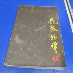 飞狐外传 (上下册)
