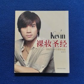 彩妆天王Kevin裸妆圣经