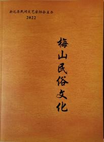 梅山民俗文化2022