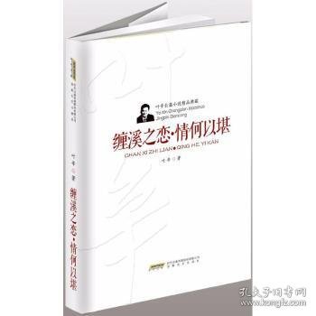 叶辛长篇小说精品典藏：缠溪之恋·情何以堪