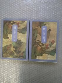 侠客行（上下）金庸作品集