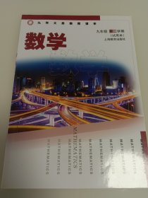 上海市九年义务教育课本 数学 九年级第二学期