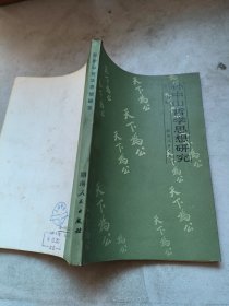 孫中山哲學(xué)思想研究