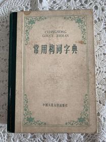 常用构词词典（封底有东北地区首届书刊服装**印章）印章不太清楚