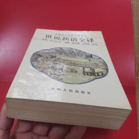 中国历代各著全译丛书《世说新语全译》     S5