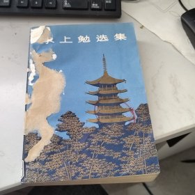 水上勉选集