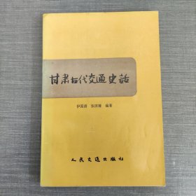 甘肃古代交通史话