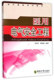 【假一罚四】医用电气安全工程(医疗器械系列教材)邹任玲