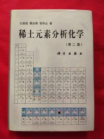 稀土元素分析化学（第二版）