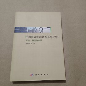 中国低碳能源转型系统分析——方法、模型与应用