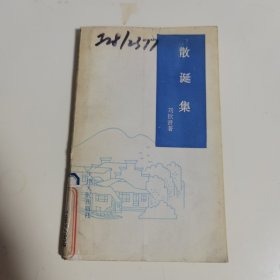 散诞集