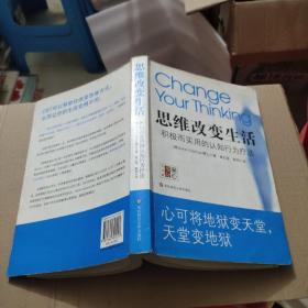 思维改变生活：积极而实用的认知行为疗法