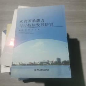 水资源承载力与可持续发展研究