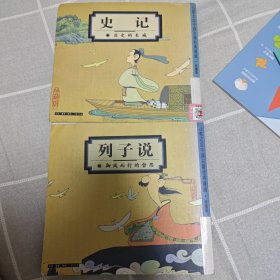 蔡志忠中国古籍经典漫画 列子说 史记两本合售