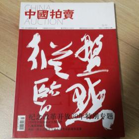 中国拍卖09.1（纪念改革开放30年特别专题）