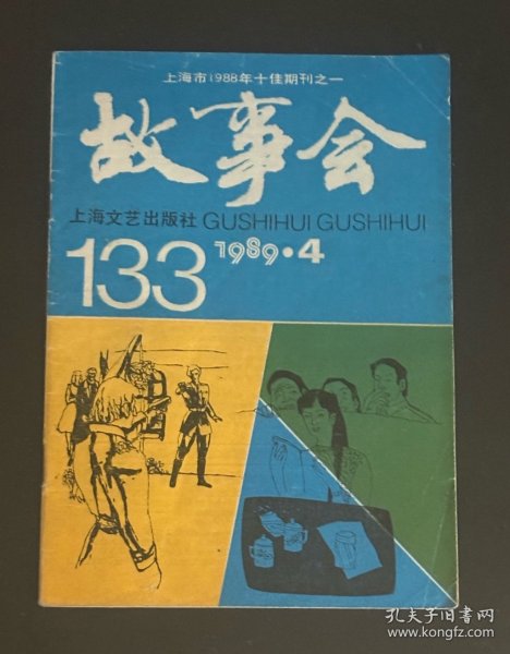 故事会 1989/4