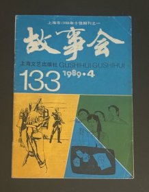 故事会 1989/4