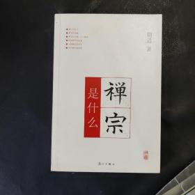 禅宗是什么