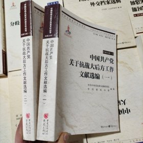 中国共产党关于抗战大后方工作文献选编（一二）（客观、真实地再现了中国共产党在抗战大后方的活动历程）