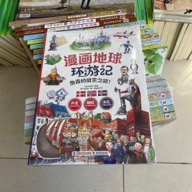漫画地球环游记-丹麦·挪威·冰岛（詹森的维京之旅！手绘插画，曾获韩国出版文华大奖） 塑封见图