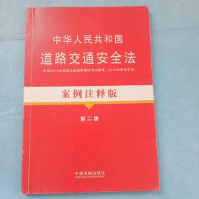 法律法规案例注释版：中华人民共和国道路交通安全法案例注释版（第2版）