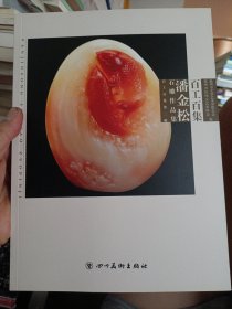 百工百集（潘金松石雕作品集）