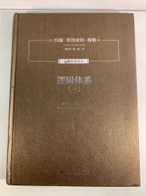 远瞰经典译丛：逻辑体系（1）