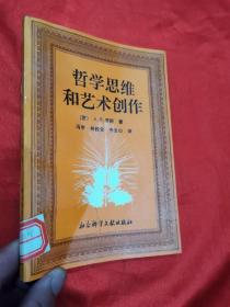 哲学思维和艺术创作