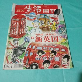 三联生活周刊2012年第30期 伦敦的三次奥运会 “新英国”