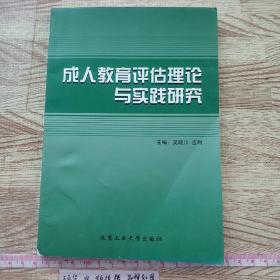 成人教育评估理论与实践研究