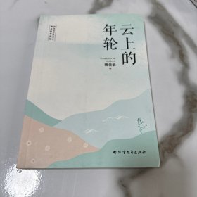 云上的年轮