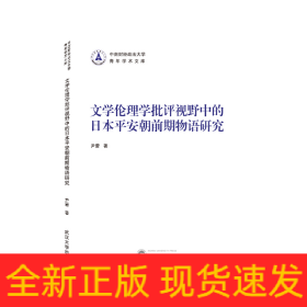 文学伦理学批评视野中的日本平安朝前期物语研究