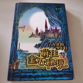 前往宝石秘境（第一部）