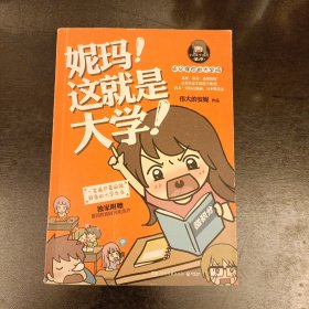 妮玛！这就是大学 (前屋63D)