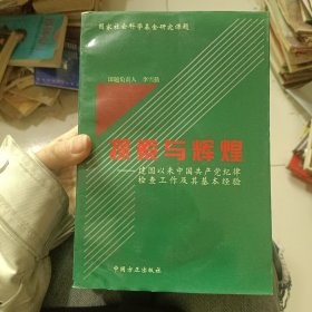 探索与辉煌:建国以来中国共产党纪律检查工作及其基本经验
