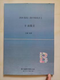 2020届高三数学极致讲义  函数Ⅱ