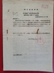 1962年桐乡县粮食局关于检发集体单位粮食供应管理办法的通知（1份）