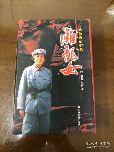 滩龙女