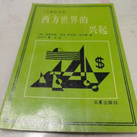 西方世界的兴起