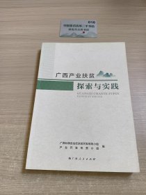 广西产业扶贫探索与实践