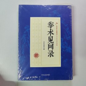 拳术见闻录/民国武侠小说典藏文库·平江不肖生卷