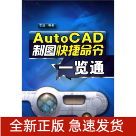 AutoCAD制图快捷命令一览通