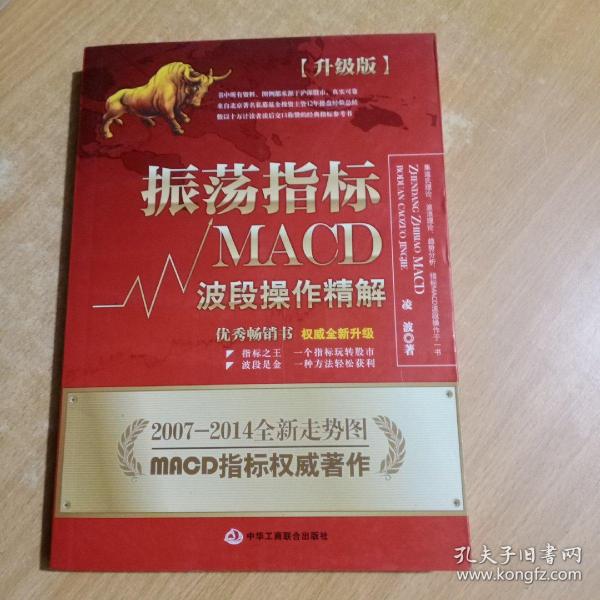 振荡指标MACD：波段操作精解：升级版：北京著名私募基金投资主管12年操盘经验精华，数以十万计读者交口称赞的经典指标参考书；优秀股票畅销书，全新升级版；2007至2014年全新走势图。