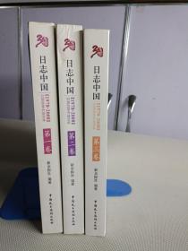 日志中国（第1卷 第2卷 第3卷）三本合售