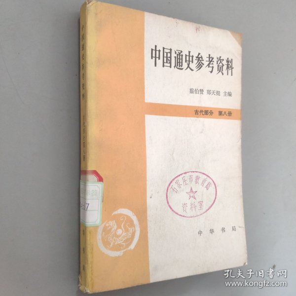 中国通史参考资料，古代部分第八册