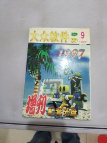 大众软件CD 1997年9月（2张光盘+目录）【无法判别光盘是否可以正常播放】