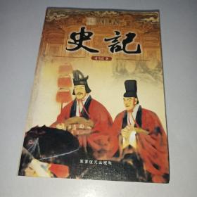 中国古典文库 史记