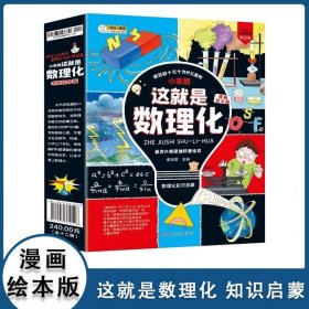 漫画版这就是数理化全12册有趣的物理化学数学启蒙书科普百科绘本