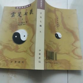 雲笈七籤（全五冊）：云笈七笺