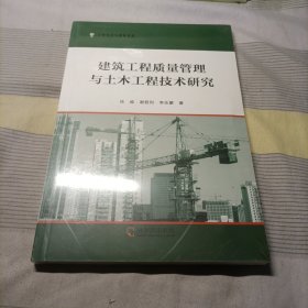 建筑工程质量管理与土木工程技术研究